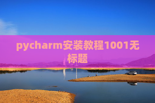 pycharm安装教程1001无标题