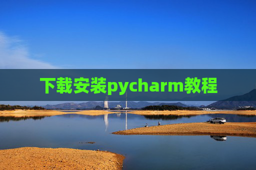下载安装pycharm教程
